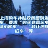 上海购车补贴政策细则发布，要求“购买非营运电动小客车”、“转让沪牌旧车”等