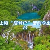 上海“居转户”细则今出台