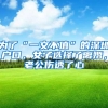 为了“一文不值”的深圳户口，女子选择了离婚，老公伤透了心