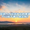 深圳人才交流中心的集体户口属于哪个派出所？