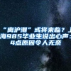 “离沪潮”或将来临？上海985毕业生说出心声：4点原因令人无奈