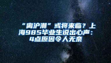 “离沪潮”或将来临？上海985毕业生说出心声：4点原因令人无奈
