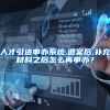 人才引进申办系统,退案后,补充材料之后怎么再申办？