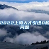 2022上海人才引进0税问题