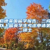 启德英国留学报告：三成以上留英学生考虑申请第二硕士