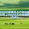 2022政策性入户变化很大吗（2022入户深圳的方式）