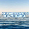 【集体户口怎么领结婚证】集体户口领结婚证