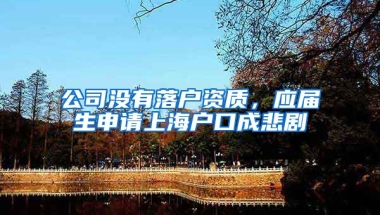 公司没有落户资质，应届生申请上海户口成悲剧