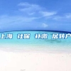 上海 社保 补缴 居转户