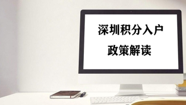 留学生落户深圳代办中介 不会告诉你的办理流程