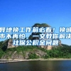 异地换工作前必看！换城市不再怕，一文教你解决社保公积金问题