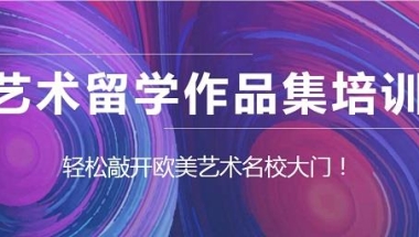 深圳受欢迎的艺术留学作品集培训班名单榜首今日公布