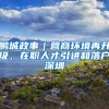 鹏城政事｜营商环境再升级，在职人才引进和落户深圳