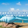 中级职称成入户热门证书，＊＊有效的入户深圳方案