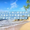 2022上海分数最低的公办本科学校有哪些 附最低录取分数线及位次