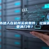 外地人在杭州买房条件，社保需要满几年？