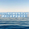 2021海归就业报告出炉，哪些行业更爱留学生？