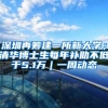 深圳再筹建一所新大学；清华博士生每年补助不低于5.1万｜一周动态