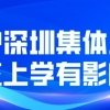 入户深圳集体户对小孩上学有影响吗？