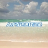 人才引进进程记录