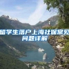 留学生落户上海社保常见问题详解