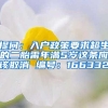 提问：入户政策要求超生的二胎需年满5岁这条应该取消 编号：166332