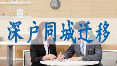 深圳积分入户条件,留学生落深户材料