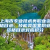 上海市专业技术类职业资格目录、技能类国家职业资格目录对应积分