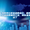 上海教授公积金金额走红，能抵二线城市教师月工资，网友坐不住了