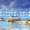 有了中级职称，办理上海居住证积分和上海落户都有好处！