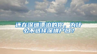 还在深圳漂泊的你，为什么不选择深圳户口？