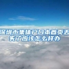 深圳市集体户口本首页丢失了应该怎么样办