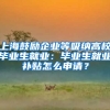 上海鼓励企业等吸纳高校毕业生就业：毕业生就业补贴怎么申请？