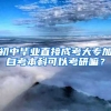 初中毕业直接成考大专加自考本科可以考研嘛？