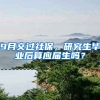9月交过社保，研究生毕业后算应届生吗？