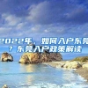 2022年，如何入户东莞？东莞入户政策解读