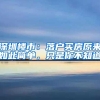 深圳楼市：落户买房原来如此简单，只是你不知道