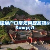 深圳户口常见问题答疑Q&A
