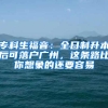 专科生福音：全日制升本后可落户广州，这条路比你想象的还要容易