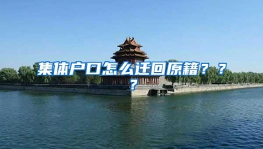 集体户口怎么迁回原籍？？？