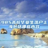 985高校毕业生落户上海包括哪些内容