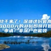终于来了！深圳这份最高9000元的补贴即将开始申请！非深户也能领