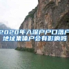 2020年入深户户口落户地址集体户会有影响吗