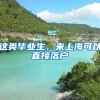 这类毕业生，来上海可以直接落户