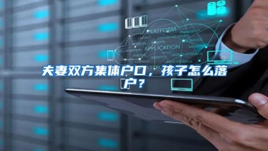 夫妻双方集体户口，孩子怎么落户？