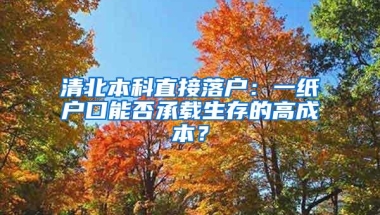 清北本科直接落户：一纸户口能否承载生存的高成本？