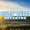 中驻印使馆10日起实施生物识别签证，统筹考虑外国留学生返华事宜