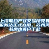上海联合产权交易所党群服务站正式启用，苏州河书房也落户于此