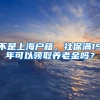 不是上海户籍，社保满15年可以领取养老金吗？