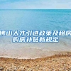 佛山人才引进政策及租房购房补贴新规定